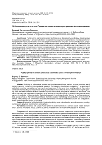 Публичная сфера в античной Греции как семиотическое пространство: феномен границы