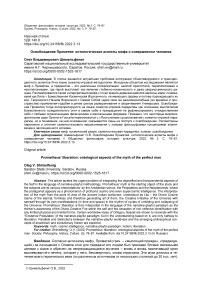 Освобождение Прометея: онтологические аспекты мифа о совершенном человеке