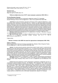 Рабочее изобретательство в СССР: поиск подходов к развитию (1920-1930 гг.)