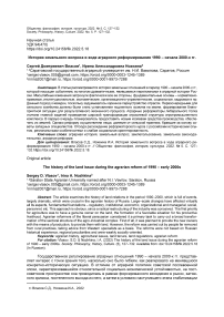 История земельного вопроса в ходе аграрного реформирования 1990 - начала 2000-х гг