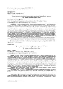 Концептуальное смешение в раннехристианском антииудейском трактате «De duobus montibus sina et sion»