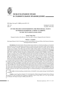 Об особенностях определения процессуального статуса лиц, которым причинен ущерб преступлением, по законодательству Вьетнама