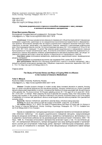 Изучение родительского стресса и способов совладания с ним у женщин в контексте интенсивного материнства