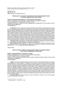 Онлайн-курсы как средство повышения качества преподавания языков в условиях цифровизации образования