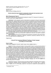 Использование метода взаимного оценивания в обучении иностранному языку: преимущества и недостатки