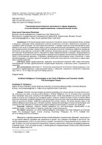 Технологии искусственного интеллекта в сфере медицины и отечественного здравоохранения: социологический аспект