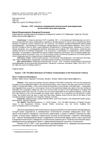 Россия - СНГ: основные направления политической трансформации на постсоветском пространстве
