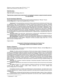 Перспективы привлечения инвестиций в российский топливно-энергетический комплекс из стран БРИКС