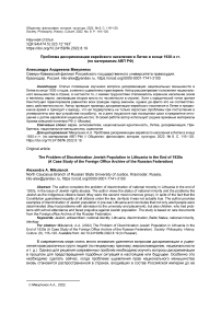 Проблема дискриминации еврейского населения в Литве в конце 1930-х гг. (по материалам АВП РФ)