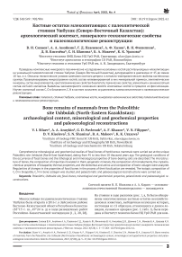 Костные остатки млекопитающих с палеолитической стоянки Ушбулак (Северо-Восточный Казахстан): археологический контекст, минералого-геохимические свойства и палеоэкологические реконструкции