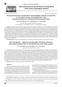 Позднеледниково-голоценовая стратиграфия донных отложений из котловин малых изолированных озер Баренцевоморского побережья (Кольский регион)