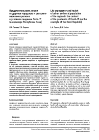 Продолжительность жизни и здоровье городского и сельского населения региона в условиях пандемии COVID-19 (на примере Республики Коми)
