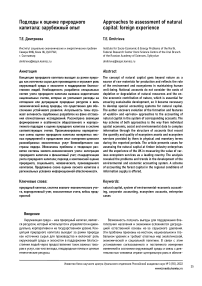 Подходы к оценке природного капитала: зарубежный опыт