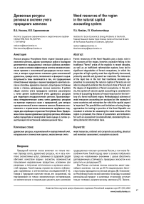 Древесные ресурсы региона в системе учета природного капитала