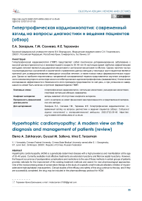 Гипертрофическая кардиомиопатия: современный взгляд на вопросы диагностики и ведения пациентов (обзор)