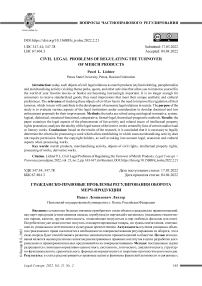 Гражданско-правовые проблемы регулирования оборота мерч-продукции