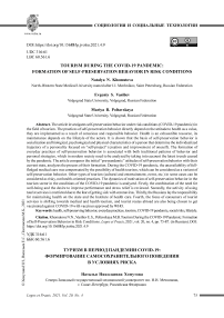 Туризм в период пандемии COVID-19: формирование самосохранительного поведения в условиях риска