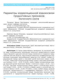 Параметры корреляционной взаимосвязи продуктивных признаков молочного скота