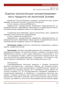 Оценка консистенции концентрированного продукта на молочной основе