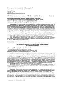Глобалистская прогностика в романе Дж. Оруэлла «1984». Культурологический анализ
