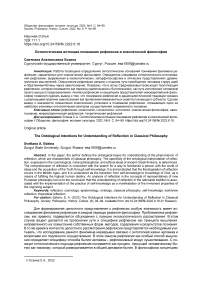 Онтологические интенции понимания рефлексии в классической философии