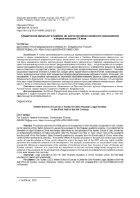 Юридический факультет в Харбине как центр российско-китайского правоведения в первой половине XX века
