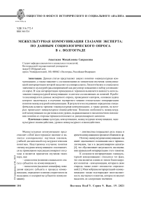 Межкультурная коммуникация глазами эксперта: по данным социологического опроса в г. Волгограде