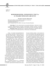 Феноменология "городского текста" в урбанистическом дискурсе