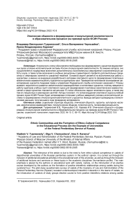 Этнические общности и формирование этнокультурной компетентности в образовательном процессе (на примере вузов ФСИН России)