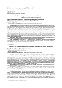 Особенности профессионально-этической направленности студентов "помогающих" профессий