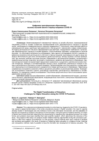 Цифровая трансформация образования: вызовы высшей школе в период пандемии COVID-19