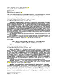 Субъектно-ориентированные технологии формирования академической резильентности старшеклассников средствами математического образования