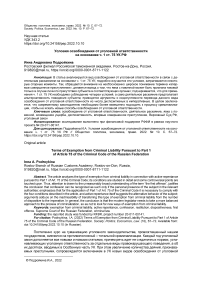 Условия освобождения от уголовной ответственности на основании ч. 1 ст. 75 УК РФ
