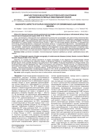 Диагностические аспекты дуплексной сонографии цереброваскулярных заболеваний (обзор)