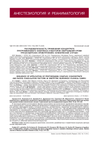 Последовательность применения концентрата протромбинового комплекса и факторов свертывания крови при акушерских кровотечениях (клинические случаи)