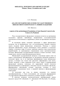 Анализ методических основ государственного финансового контроля в условиях пандемии