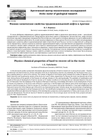 Физико-химические свойства трудноизвлекаемой нефти в Арктике