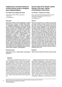 Современное состояние промысла атлантического лосося в низовьях реки Северной Двины