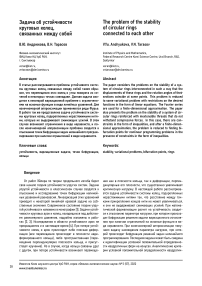 Задача об устойчивости круговых колец, связанных между собой