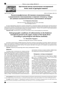 Палеогеографические обстановки осадконакопления в Родионовское межледниковье в верхнем течении р. Сейды (по данным палинологического и диатомового методов)