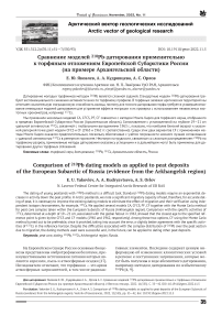 Сравнение моделей 210Pb-датирования применительно к торфяным отложениям европейской субарктики России (на примере Архангельской области)