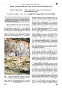 Разрез Курьядор - исчезнувшее геологическое наследие Республики Коми