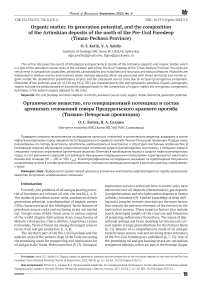 Organic matter, its generation potential, and the composition of the artinskian deposits of the north of the Pre-Ural foredeep (Timan-Pechora province)