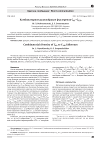 Комбинаторное разнообразие фуллеренов С62-С150