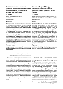 Экспериментальная биология растений: физиолого-биохимические исследования на европейском северо-востоке (обзор)