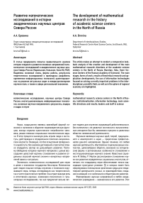 Развитие математических исследований в истории академических научных центров севера России