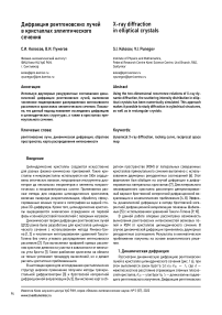Дифракция рентгеновских лучей в кристаллах эллиптического сечения