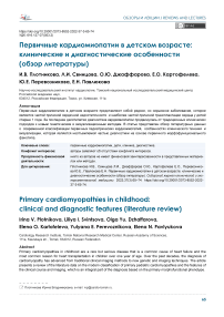 Первичные кардиомиопатии в детском возрасте: клинические и диагностические особенности (обзор литературы)
