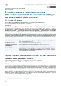 Фундаментальные и клинические аспекты заболеваний щитовидной железы и новые подходы для их лечения (обзор литературы)