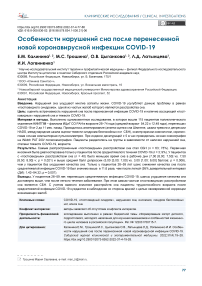 Особенности нарушений сна после перенесенной новой коронавирусной инфекции COVID-19